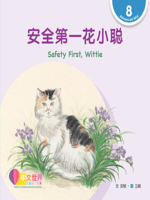 cover image of 安全第一花小聪 / Safety First, Wittie